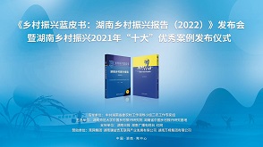 湖南乡村振兴蓝皮书暨2021年“十大”优秀案例发布