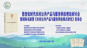 胡扬名新著《农村公共产品与服务供给模式》发布会