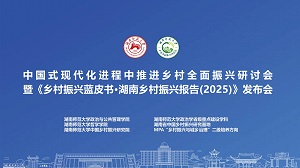 《湖南乡村振兴报告（2025）》蓝皮书发布会