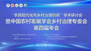 中国农村发展学会乡村治理专委会第四届年会