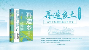 《再造乡土：历史坐标地的新山乡巨变》新书在赫山清溪村首发